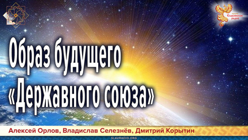 Образ будущего &laquo;Державного союза&raquo;