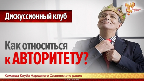 Как относиться к авторитету? Дискуссионный клуб. Выпуск 4