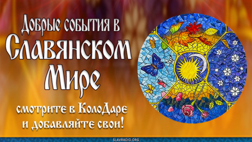 Добрые события в Славянском Мире