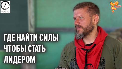 Где найти силы чтобы стать лидером-пассионарием 