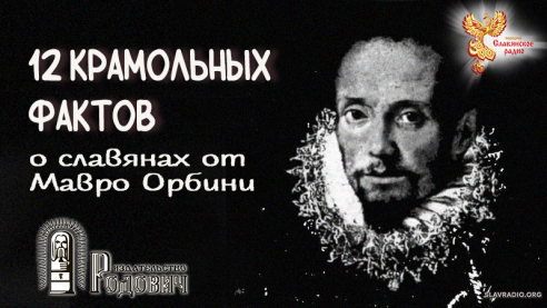 12 крамольных фактов о славянах от Мавро Орбини