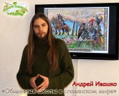 Андрей Ивашко "Общинные школы в&nbsp;славянском мире".