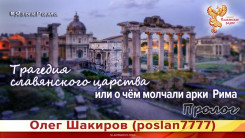 Трагедия славянского царства, или о чём молчали арки Рима. Язык Рима. Пролог