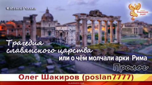 Трагедия славянского царства, или о чём молчали арки Рима. Язык Рима. Пролог