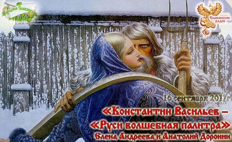 &laquo;Константин Васильев &ndash; &laquo;Руси волшебная палитра&raquo;, 75-летию художника посвящается&hellip;&raquo;