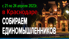 Семинар "С чего начать? Что делать? Как жить? Собираем единомышленников" Алексея Орлова в Краснодаре