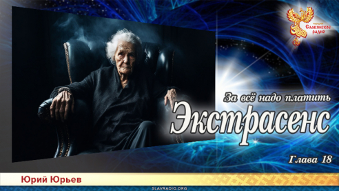 Экстрасенс. За всё надо платить. Глава 18