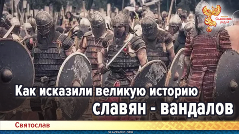Как исказили великую историю славян - вандалов