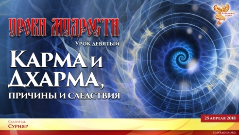 Уроки Мудрости Урок девятый. Карма и Дхарма, причины и следствия