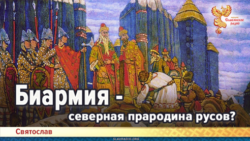 Биармия - северная прародина русов?