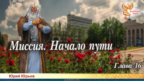 Миссия. Начало пути. Глава 16