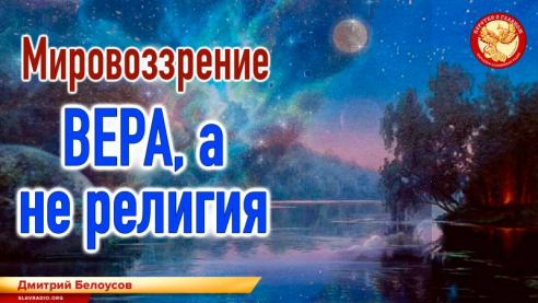 Мировоззрение. Вера, а не религия