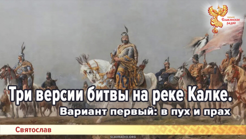 Три версии битвы на реке Калке. Вариант первый: в пух и прах