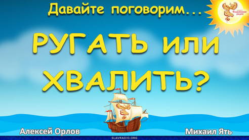 Ругать или хвалить? 