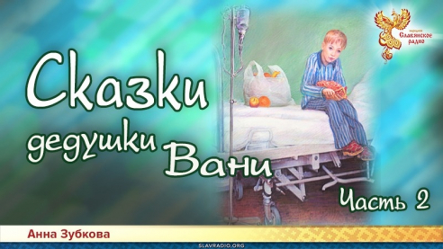 Сказки дедушки Вани. Часть 2