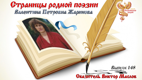 Страницы родной поэзии. Выпуск 148. Валентина Петровна Жаринова