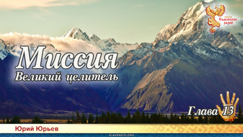 Миссия. Великий целитель. Глава 13