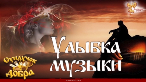 Сундучок Добра. Улыбка музыки