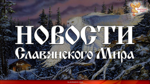 Новости Славянского Мира. Выпуск 134