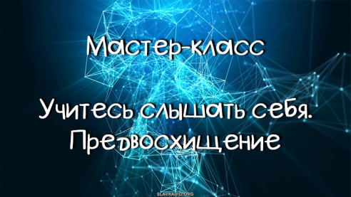 Учитесь слышать себя. Мастер-класс