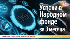 Успехи в Народном фонде за 3 месяца