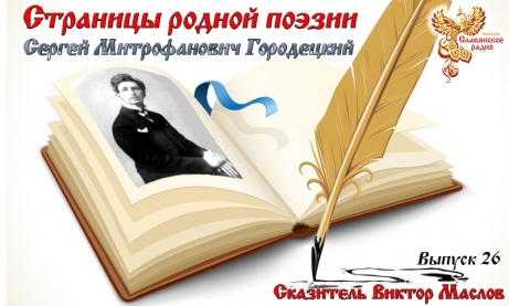 Страницы родной поэзии. Выпуск 26. Сергей Митрофанович Городецкий