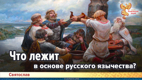 Что лежит в основе русского язычества?