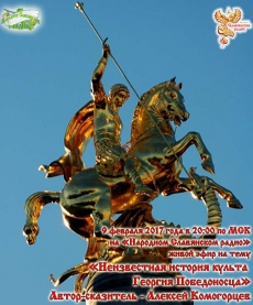 Неизвестная история культа Георгия Победоносца