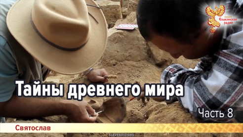 Тайны древнего мира. Часть 8
