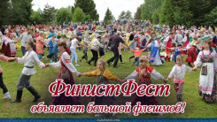 ФинистФест объявляет большой флешмоб!