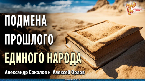 Искажение сути и подмена истории некогда единого Народа