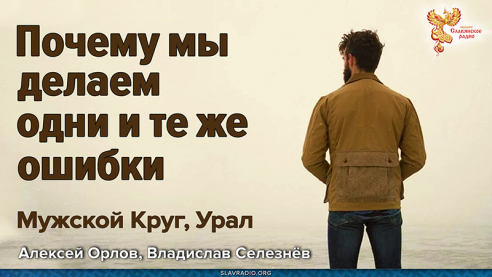 Почему мы делаем одни и те же ошибки