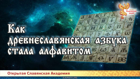 Сказъ. Как древнеславянская азбука стала алфавитом