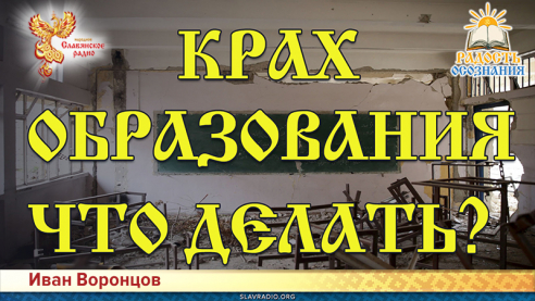 Почему рушится система образования и что мы можем сделать?