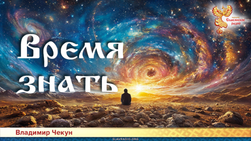 Время знать