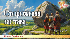 Сторожевая застава. Часть 2
