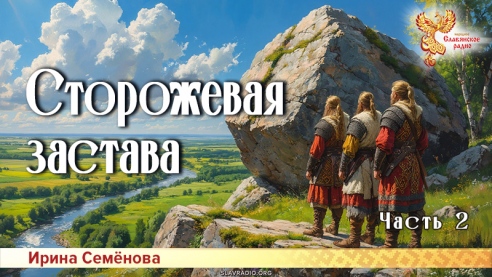 Сторожевая застава. Часть 2
