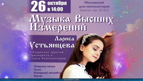 Музыка Высших измерений. Лариса Устьянцева