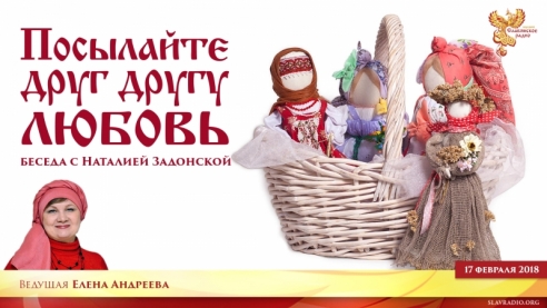 Посылайте друг другу любовь