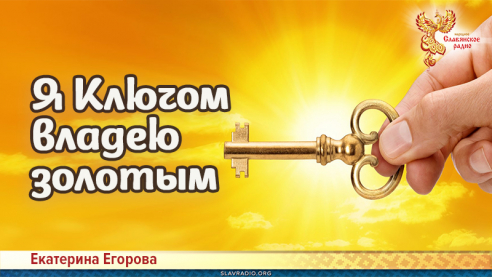 Я Ключом владею золотым