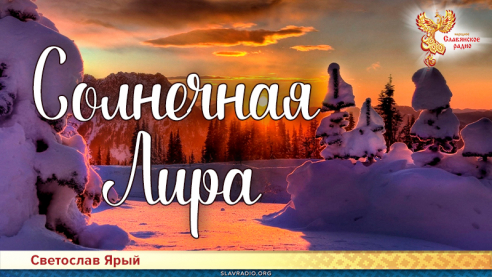 Солнечная Лира