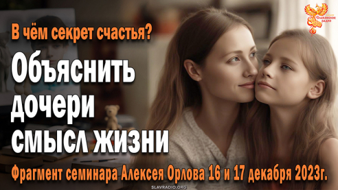 Как объяснить дочери-подростку смысл жизни