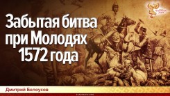 Забытая битва при Молодях 1572 года