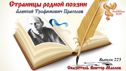  Страницы родной поэзии. Выпуск 223. Алексей Тимофеевич Прасолов