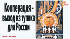 Кооперация &mdash; выход из тупика для России