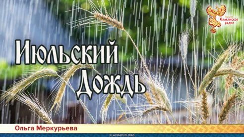 Июльский Дождь