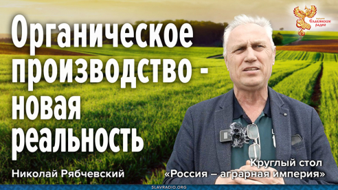 Органическое производство &mdash; новая реальность