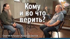 Кому и во что верить?