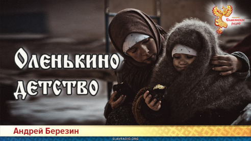 Оленькино детство