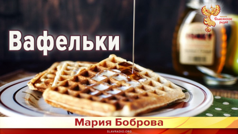 Вафельки 
